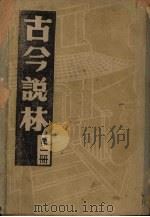 古今说林 一册 周、秦、汉、三国、魏、晋、宋、齐、梁、掌故录 1983 PDF电子版封面 一翁述