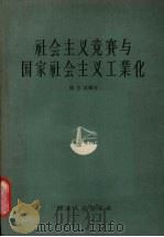 社会主义竞赛与国家社会主义工业化   1956  PDF电子版封面    郑宏述编著 