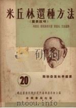 米丘林选种方法 1954.02 PDF电子版封面 华北农业科学研究所编译委员会主编