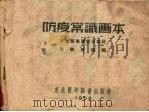 防疫常识画本   1952  PDF电子版封面     