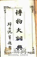 博物大词典 1906 PDF电子版封面 常熟会朴编