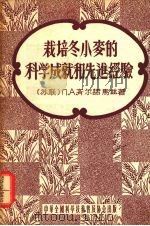栽培冬小麦的科学成就和先进经验 1956 PDF电子版封面 (苏)齐尔诺马兹(П.А.Черномаз)著;叶林译