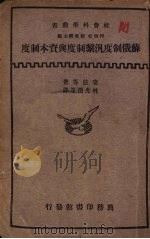 苏俄制度泛系制度与资本制度 1933 PDF电子版封面 (美)康慈(G.S.Counts)等著;林光澄等译