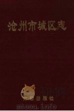 沧州市城区志（1996 PDF版）