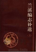 兰溪编志补遗 (上册) 1992.12 PDF电子版封面 兰溪市市志编纂委员会办公室编