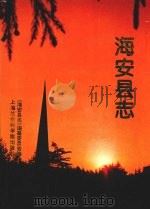海安县志   1997  PDF电子版封面  7806183418  总纂吉光等总纂；《海安县志》编纂委员会编 