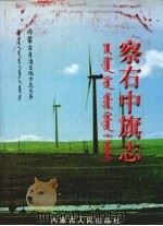察右中旗志 1999 PDF电子版封面 7204050673 察右中旗志编纂委员会编著
