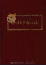 无锡市郊区志 1992 PDF电子版封面 无锡市郊区地方志编纂委员会