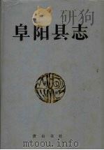 阜阳县志   1994  PDF电子版封面  7805358168  阜阳县地方志编纂委员会编 