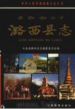 潞西县志 1993 PDF电子版封面 7541506850 云南省潞西县志编纂委员会编
