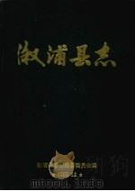 溆浦县志 1993 PDF电子版封面 7800505170 溆浦县县志编纂委员会编