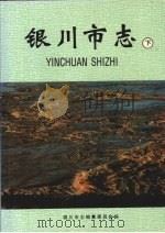 银川市志  下（1998 PDF版）