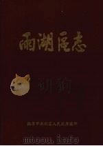 雨湖区志 1991 PDF电子版封面 湘潭市雨湖区人民政府编