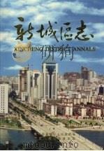 新城区志 1998 PDF电子版封面 7219037538 南宁市新城区人民政府编