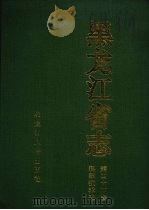 黑龙江省志 第44卷 科学技术志 1999 PDF电子版封面 7207044178 黑龙江省地方志编纂委员会编