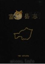 富锦县志 1991 PDF电子版封面 7805643105 黑龙江省富锦市志办公室编