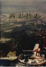 尚志县志   1990  PDF电子版封面  7505009532  尚志县地方志编纂委员会编纂 