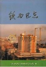 铁西区志 1998 PDF电子版封面 沈阳市铁西区人民政府地方志办公室编