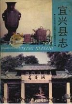 宜兴县志 1990 PDF电子版封面 7208007691 韩霞辉主编;江苏省宜兴市地方志编纂委员会编