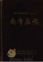 南漳县志 1990 PDF电子版封面 7507403076 湖北省南漳县地方志编纂委员会编纂