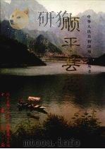 顺平县志   1999  PDF电子版封面  7101023223  河北省顺平县地方志编纂委员会编 