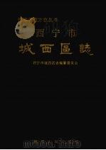 城西区志 公元前61年-公元1986年 1993 PDF电子版封面 7224031550 西宁市城西区志编纂委员会编
