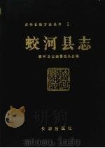 蛟河县志 1991 PDF电子版封面 7805734860 蛟河县志编纂委员会编
