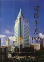 沈阳市志 1997 1998 PDF电子版封面 754411161X 沈阳市人民政府地方志办公室编;慕绥新(卷)主编