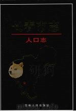 长春市志  人口志（1999 PDF版）