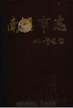 南昌市志  5（1997 PDF版）