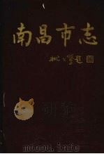 南昌市志  6（1997 PDF版）