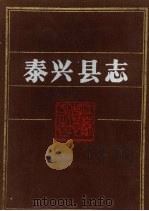 泰兴县志   1993  PDF电子版封面  7214010402  泰兴县志编纂委员会编著 