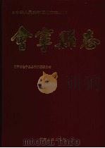 会宁县志 1994 PDF电子版封面 7226012669 会宁县志编委会编