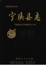 宁陕县志 1992 PDF电子版封面 7224027103 宁陕县地方志编纂委员会编