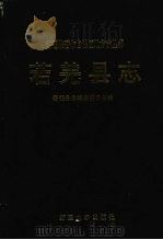 若羌县志 1992 PDF电子版封面 7563102833 李双成主编;若羌县志编纂委员会编