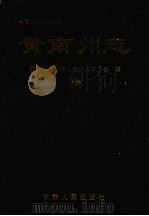 黄南藏族自治州志 (上卷) 1999 PDF电子版封面 7226021285 黄南藏族自治州地方志编纂委员会编