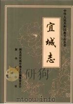 宜城志 1998 PDF电子版封面 7501140634 湖北省宜城市地方志编纂委员会编