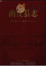 南皮县志（1992 PDF版）