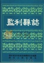 监利县志 1994 PDF电子版封面 7216014103 湖北省监利县县志编纂委员会编纂