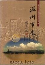 温州市志  中（1998 PDF版）