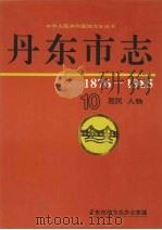 丹东市志  10  居民  人物   1997  PDF电子版封面    丹东市地方志办公室编 
