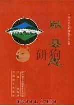 献县志 1995 PDF电子版封面 7801015215 秦焕泽主编;献县地方志编纂委员会编
