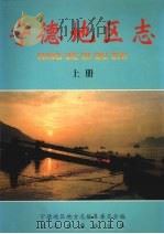 宁德地区志  上   1998  PDF电子版封面  7801223764  宁德地区地方志编纂委员会编 