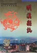 明溪县志 1997 PDF电子版封面 7801221443 陈秉怡主编;明溪县地方志编纂委员会编