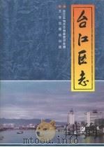 台江区志   1997  PDF电子版封面  7801221494  王怡挺主编；台江区地方志编纂委员会编 