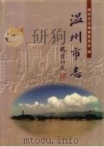 温州市志  下（1998 PDF版）