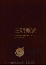三明概览（1994 PDF版）