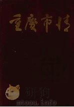 重庆市情 1949-1984 1985 PDF电子版封面 4114·38 中共重庆市委研究室编