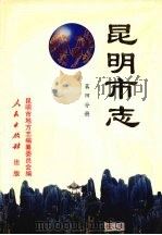昆明市志  第4分册   1997  PDF电子版封面  7010022216  昆明市地方志编纂委员会编 