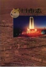 营口市志 第2卷 行政建置 自然环境 城市建设 交通邮电 1997 PDF电子版封面 7801221354 营口市地方志编纂委员会办公室编